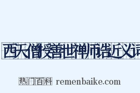 西天僧授善世禅师诰近义词是什么意思的图片